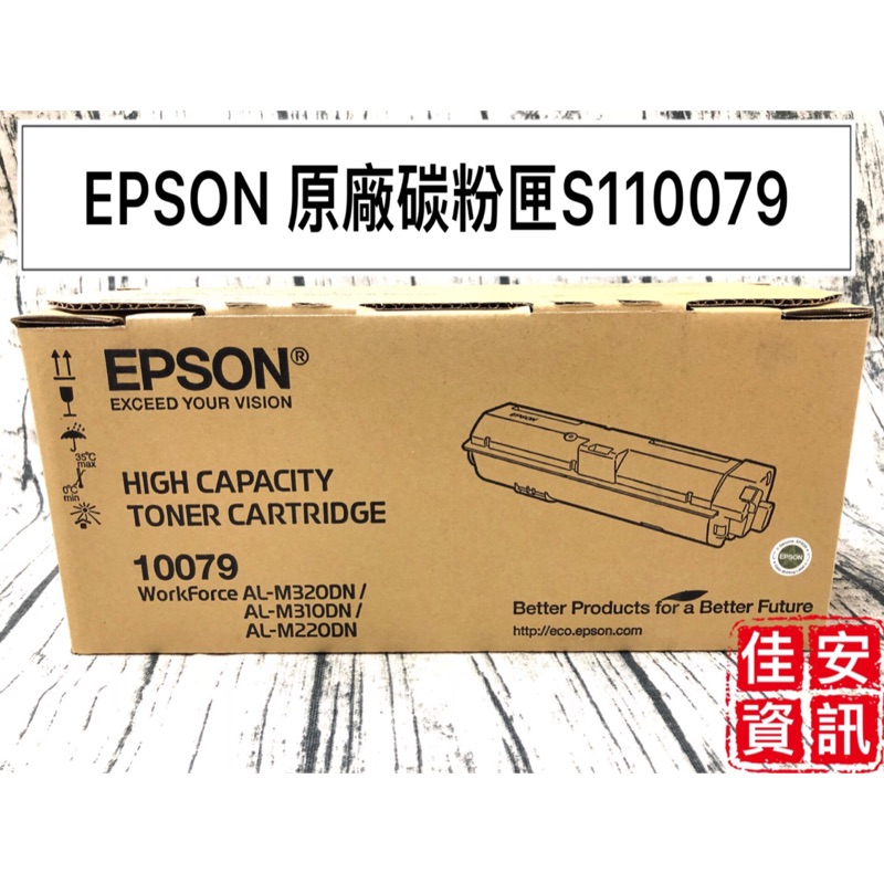 高雄-佳安資訊(含稅)EPSON M320DN/M310DN/M220DN原廠碳粉匣S110079