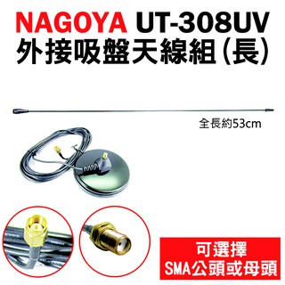 免運【NAGOYA】53cm UT-308UV VHF/UHF 外接吸盤天線組(長) 雙頻無線電天線 對講機 車用天線