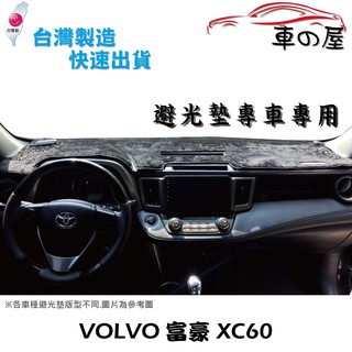 儀表板避光墊 VOLVO 富豪 XC60 專車專用 長毛避光墊 短毛避光墊 遮光墊
