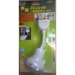 朝日電工節電20LED插頭式彎管人體感應燈泡 LED-2921P