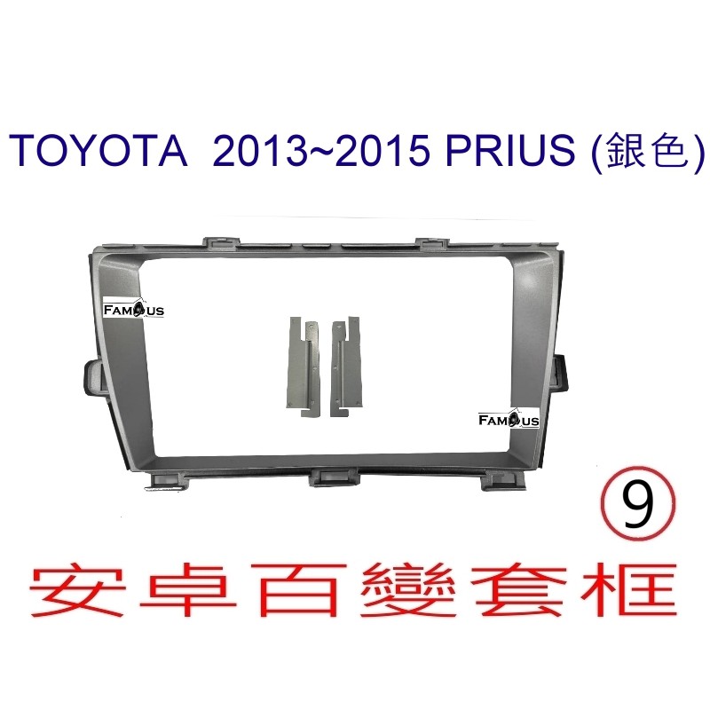 全新 安卓框- TOYOTA 2013年-2015年  豐田 PRIUS (銀色 )9吋 安卓面板 百變套框
