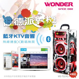 【WONDER】旺德藍牙KTV音響/派對機(WS-T024U)