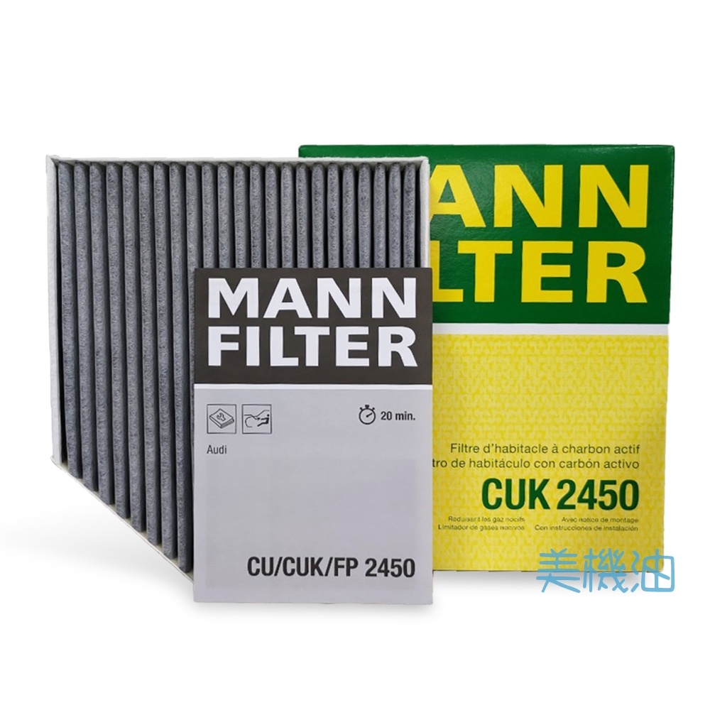【美機油】MANN CUK 2450 活性碳空調濾芯 AUDI A4 A5 Q5 PORSCHE Macan