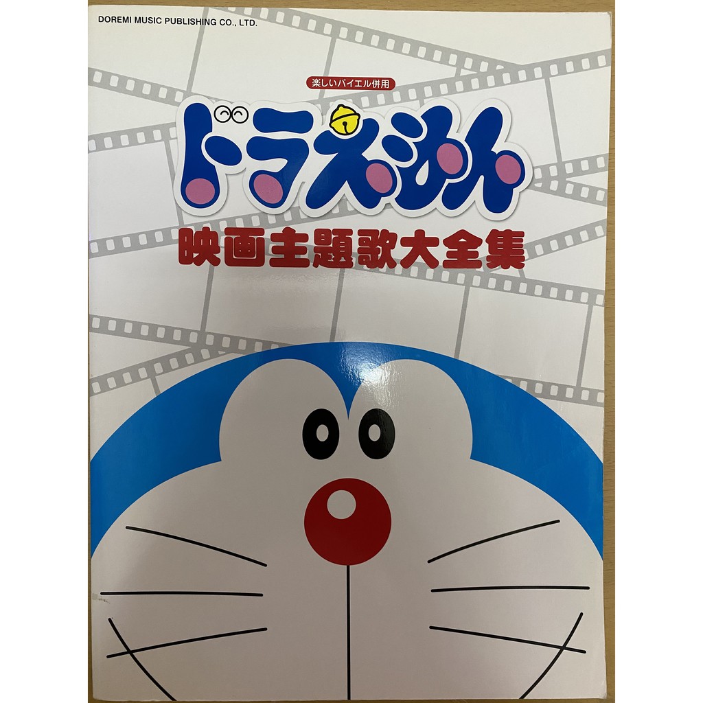 樂譜 ドラえもん映画主題歌大全集 哆啦a夢 蝦皮購物
