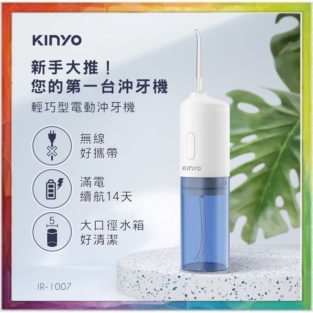 💪購給力💪【KINYO】 輕巧型電動沖牙機 沖齒機 洗牙器 潔牙器 輕巧機身
