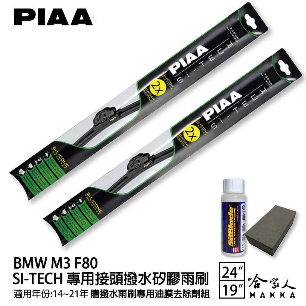 PIAA BMW M3 F80 日本矽膠撥水雨刷 24+19 免運 贈油膜去除劑 防跳動 14~21/03年~ 哈家人