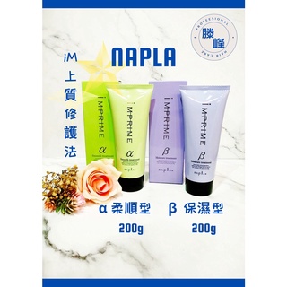 【滕峰】Napla iM Prime上質修護法 - 護髮系列 α / β 200g
