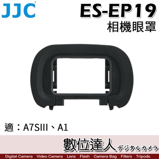 JJC ES-EP19 相機眼罩 A7SIII、A1 A7M4適 取景器護目鏡／同 FDA-EP19 A7S3／數位達人