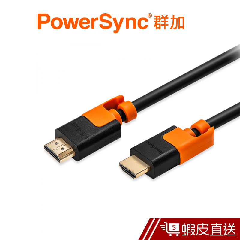 PowerSync HDMI-抗搖擺-數位高畫質2.0傳輸線 雙色 群加 蝦皮直送 現貨