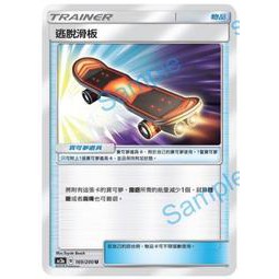 【91特賣場】寶可夢 PTCG 中文版 169/200 U 逃脫滑板