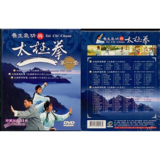 養身氣功與太極拳 第一套 / 5DVD (此商品是DVD，是需要有接電視的播放器，或電腦才能播)