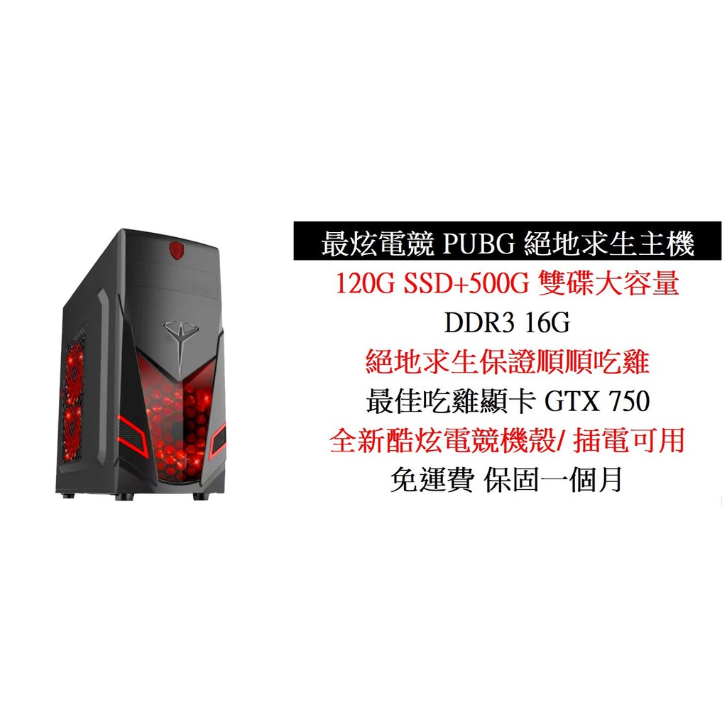 特價免運電競主機吃雞 PUBG LED電競機殼I5-2400 +16G/GTX 750+SSD240G+500G大雙碟