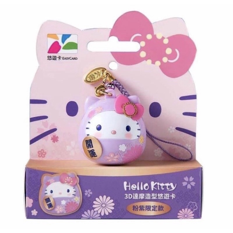 《現貨 》Hello kitty 開運 紫 達摩 3D 立體 悠遊卡 櫻花紫 紫達摩 粉紫限定款