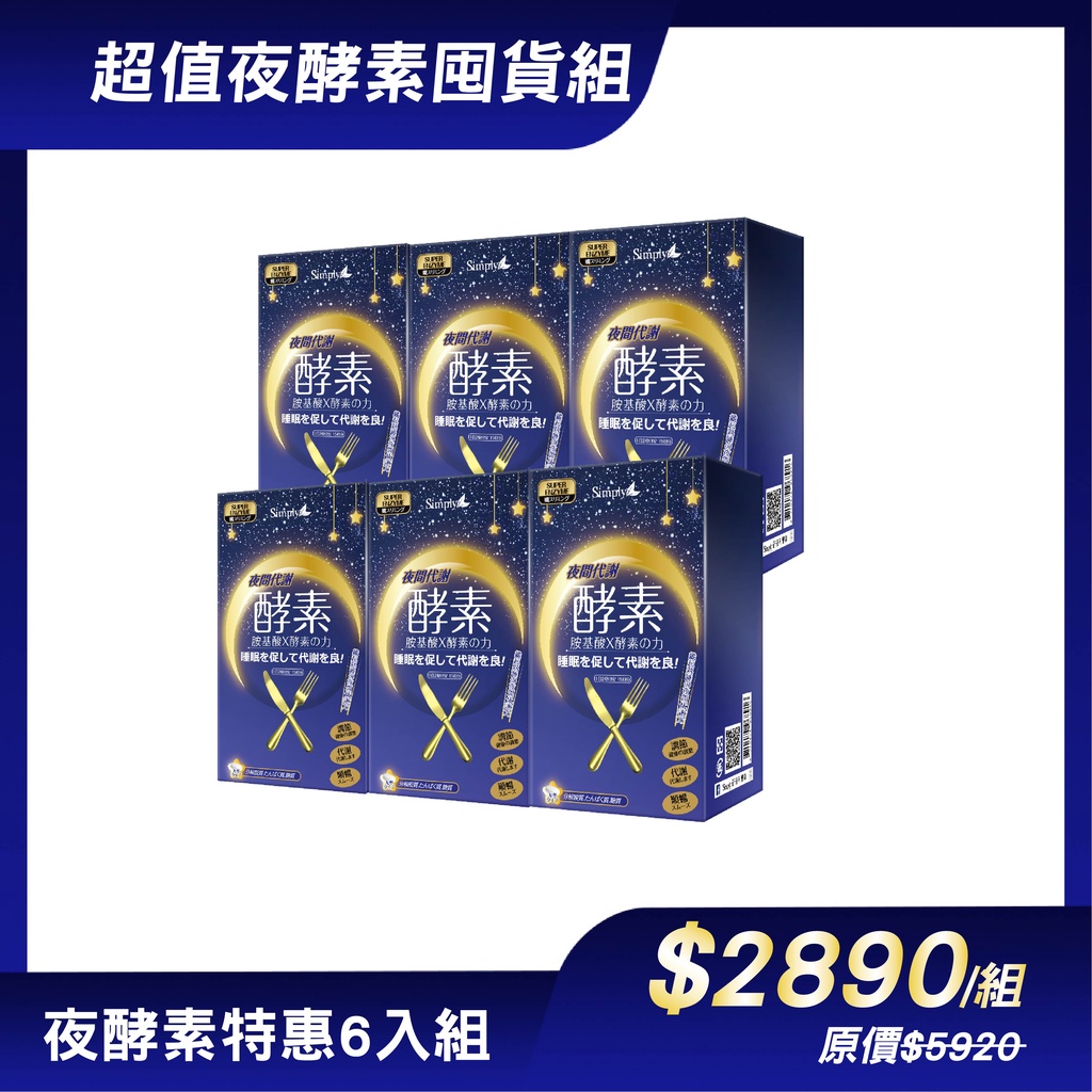 【Simply新普利】夜間代謝酵素錠 (30錠/盒)x6盒)