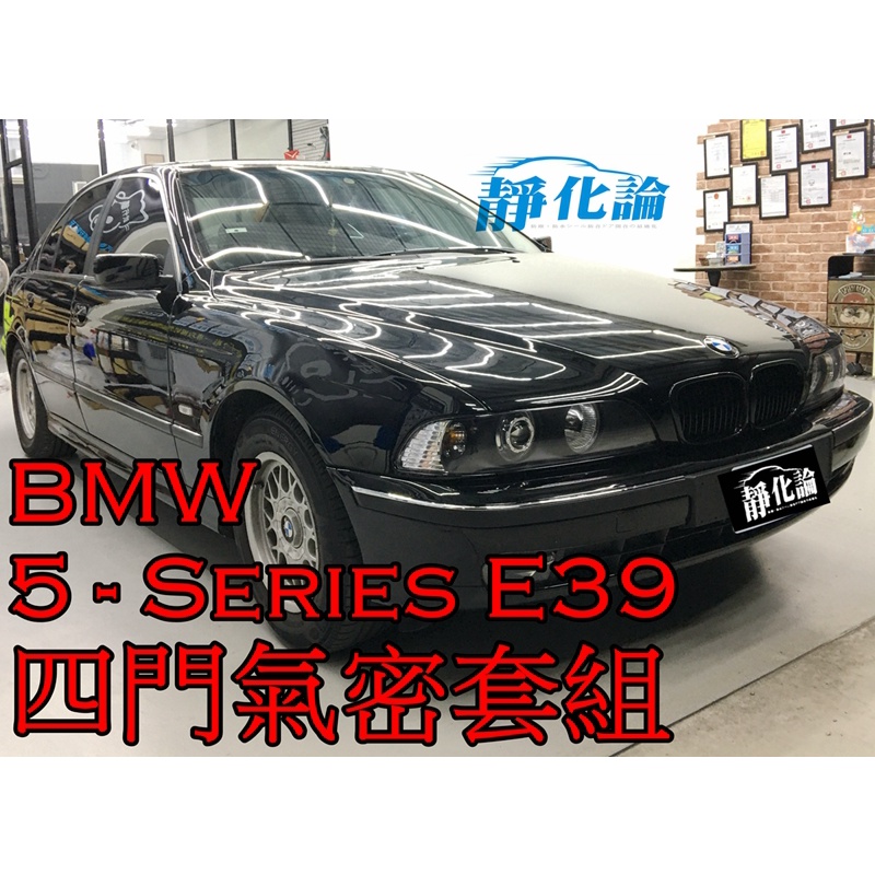 ➔汽車人➔ BMW 5-Series E39 適用 (四門氣密) 隔音條 全車隔音套組 汽車隔音條 靜化論 公司貨 防水