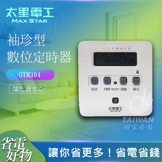 🔥免運🔥太星電工 省電家族 OTM304 OTM304A 2P袖珍型 數位式定時器 停電不需重新校正 電子式單插座定時器
