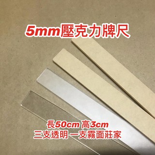 【現貨】壓克力透明牌尺 50公分長 一組4支 36mm麻將適用 耐用好操 工廠直營 電動麻將桌適用 壓克力長條