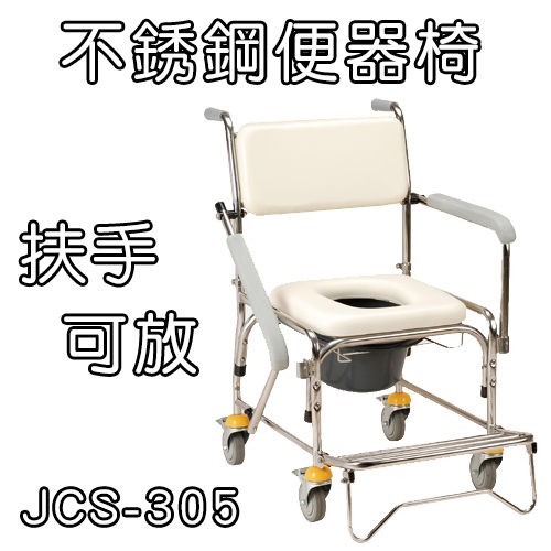 沐浴便盆椅 便器椅 不銹鋼..拆手型 均佳 JCS-305