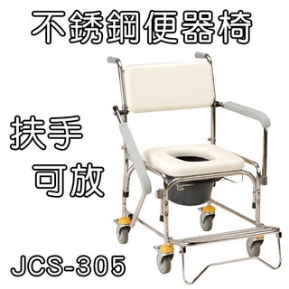 沐浴便盆椅 便器椅 不銹鋼..拆手型 均佳 JCS-305