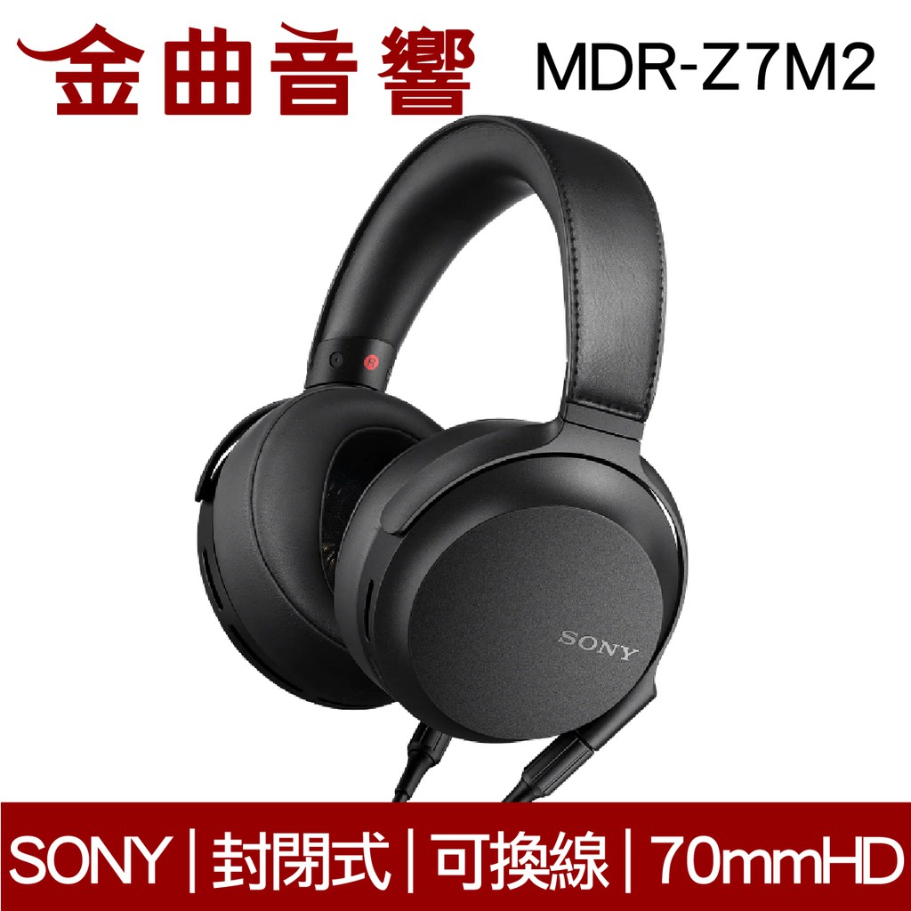 SONY 索尼 MDR-Z7M2 耳罩式 耳機 高解析 立體聲 封閉式 可拆線  | 金曲音響