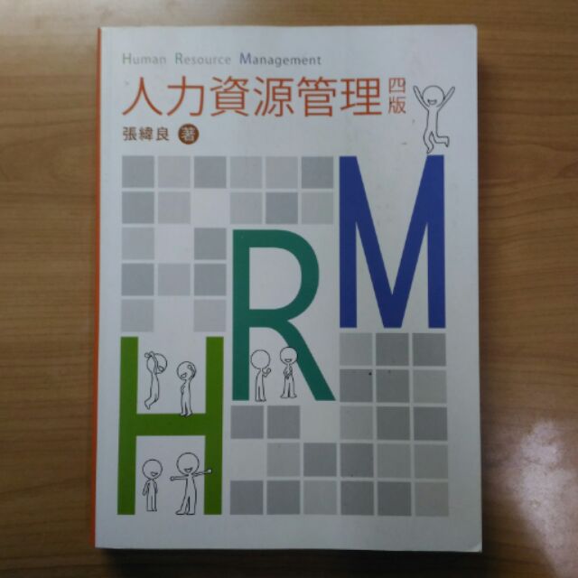 [大學用書] 人力資源管理 HRM 第四版 張緯良著 雙葉書廊