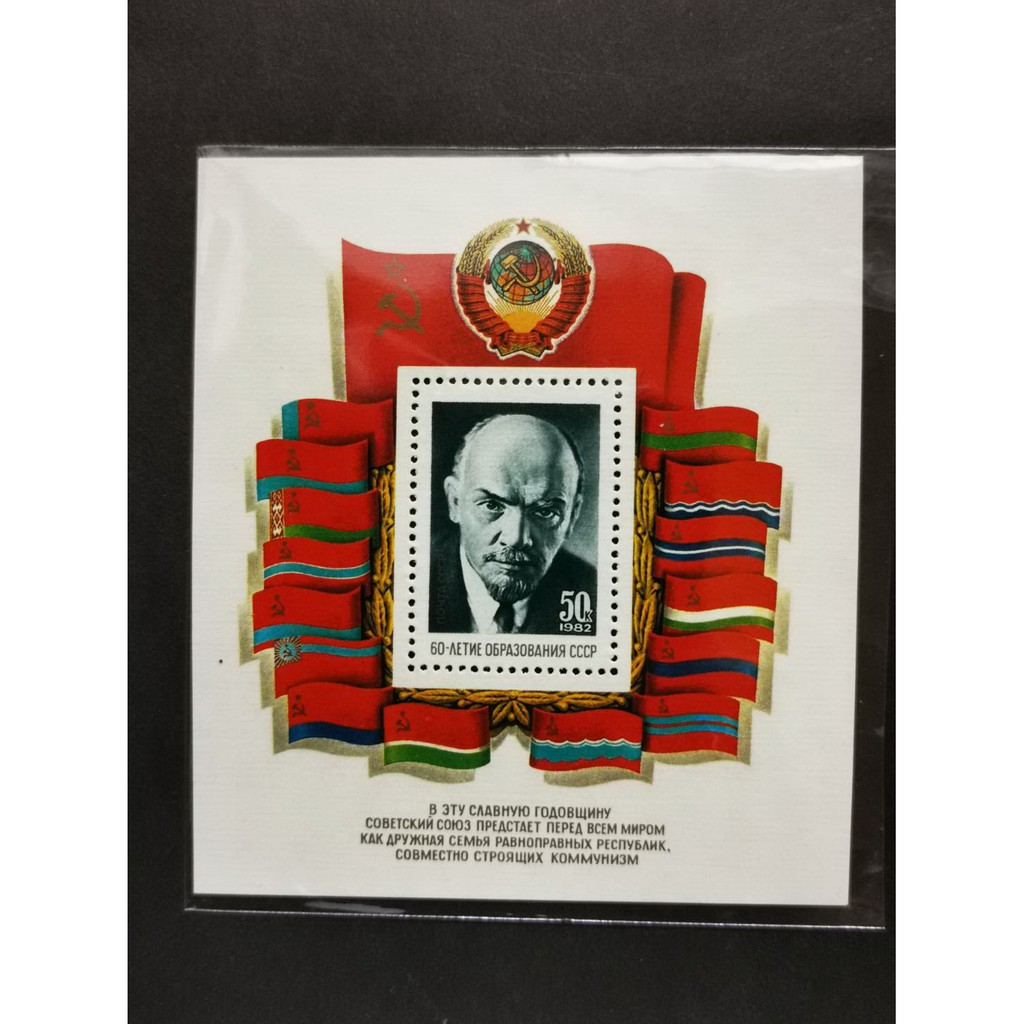 (C4828)蘇聯1982年蘇聯成立60周年 列寧 小型張郵票