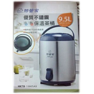 ♓酷酷♓妙管家-不鏽鋼冷/熱/保溫茶桶9.5L