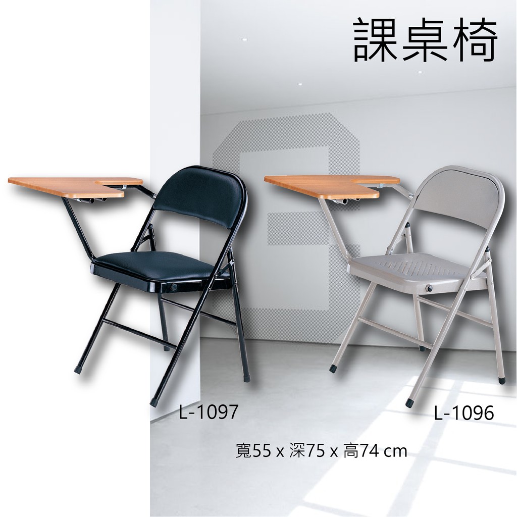 【可收合辦公椅】L-1096 橋牌課桌椅 鐵板椅 椅子 折疊 活動 學生 教室 桌板 桌子 補習班桌椅