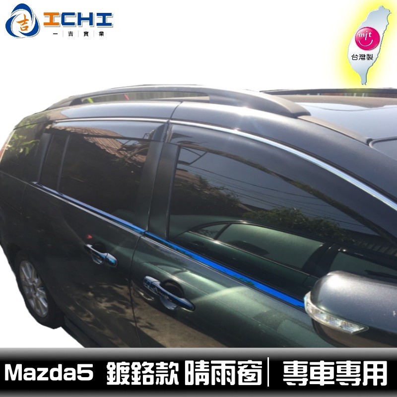 [一吉] Mazda5晴雨窗 【鍍鉻款】/ 台灣製造 / 適用 mazda5晴雨窗 馬五晴雨窗