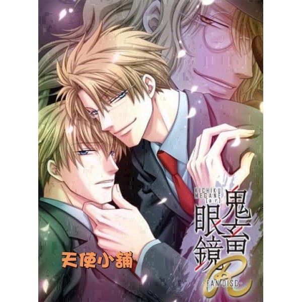 天使小舖 Bl 簡體中文遊戲 鬼畜眼鏡r 含特典 安裝說明 蝦皮購物