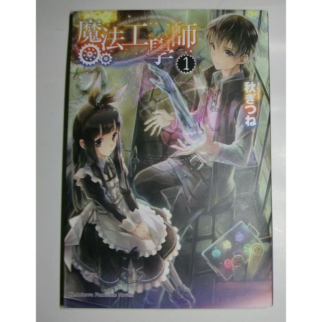 魔法工學師 1 Isbn 秋ぎつね 蝦皮購物