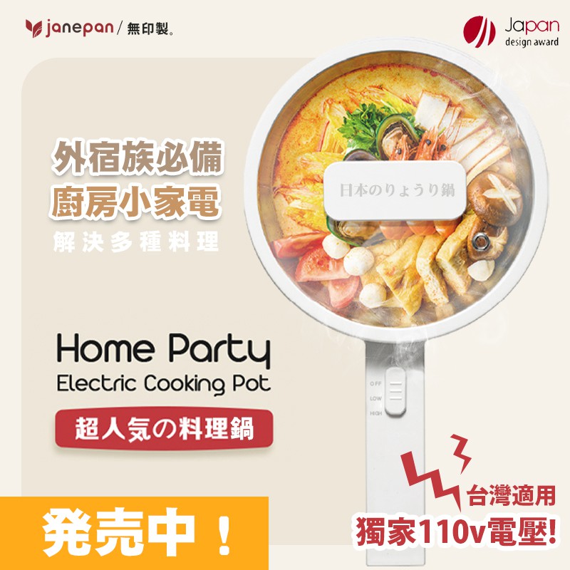 台灣現貨 附發票 110v多功能不沾電煮鍋 免費贈品 不需變壓不需轉接頭可直接用 Janepan珍品生活市集 學生宿舍電
