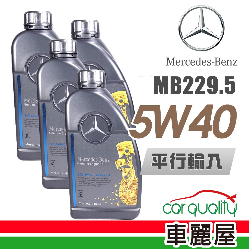 【Mercedes-Benz 】原廠MB 229.5 5W40 1L_四入組_機油保養套餐加送【18項保養檢查】