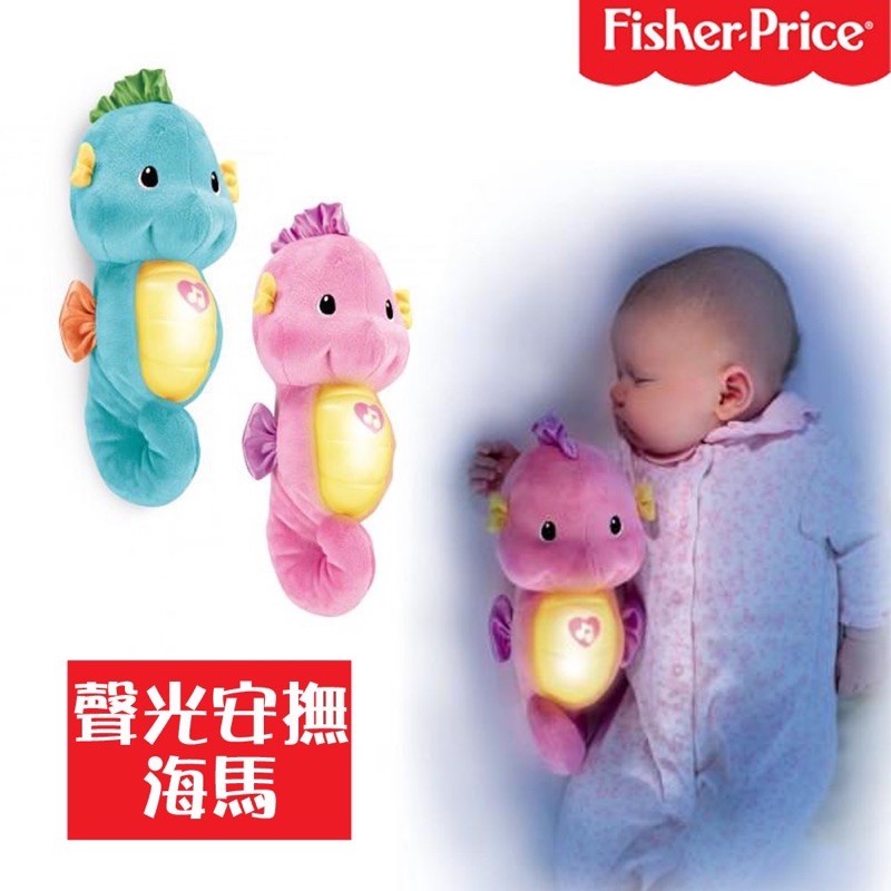 原廠現貨 Fisher-Price 費雪 聲光安撫海馬 費雪小海馬