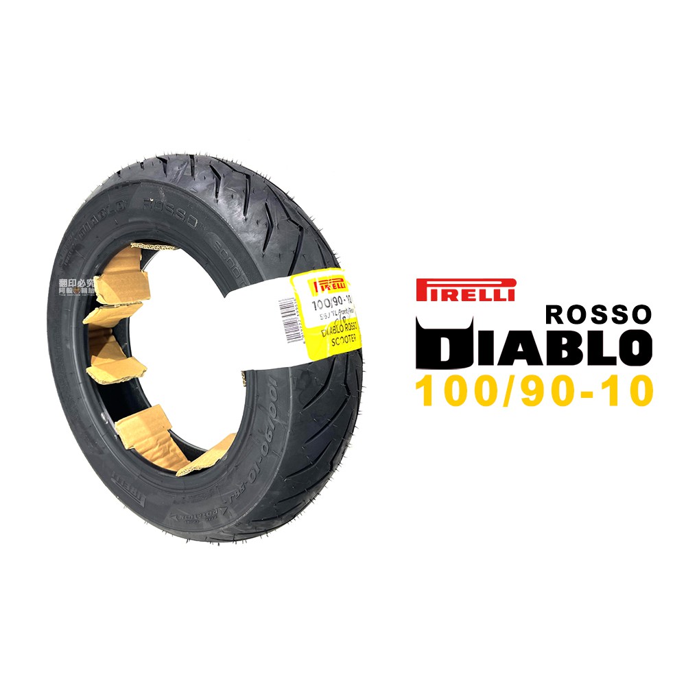 PIRELLI 倍耐力 DIABLO ROSSO SCOOTER 紅惡魔 速克達 100/90-10