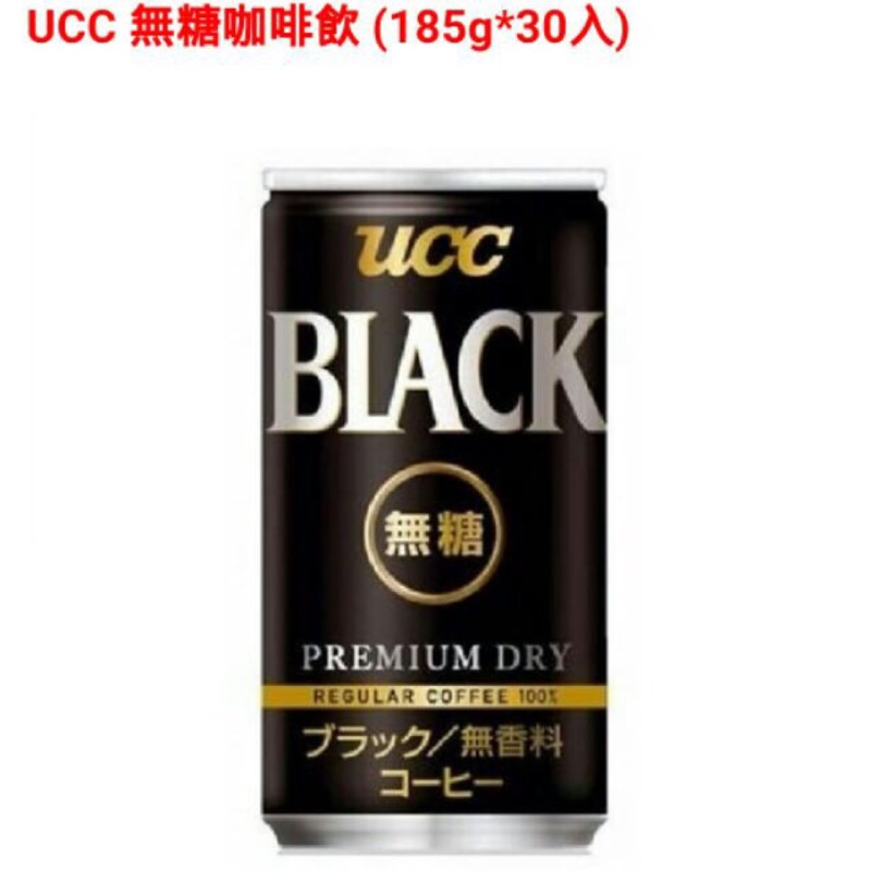 「現貨」UCC BLACK 無糖黑咖啡 一箱 30入