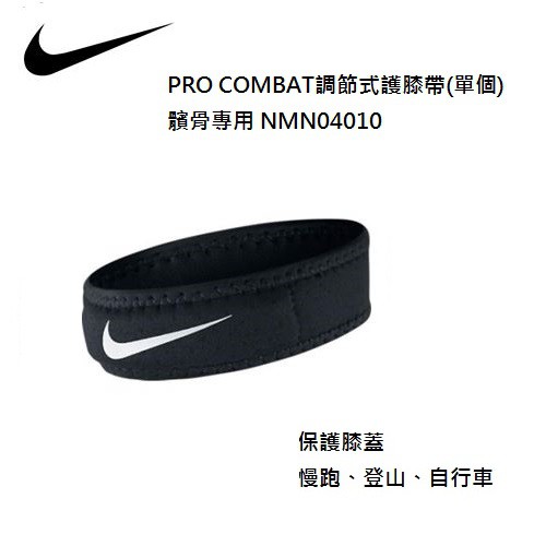 NIKE 髕骨專用- PRO COMBAT調節式護膝帶 單個 NMN04010 N-371600203