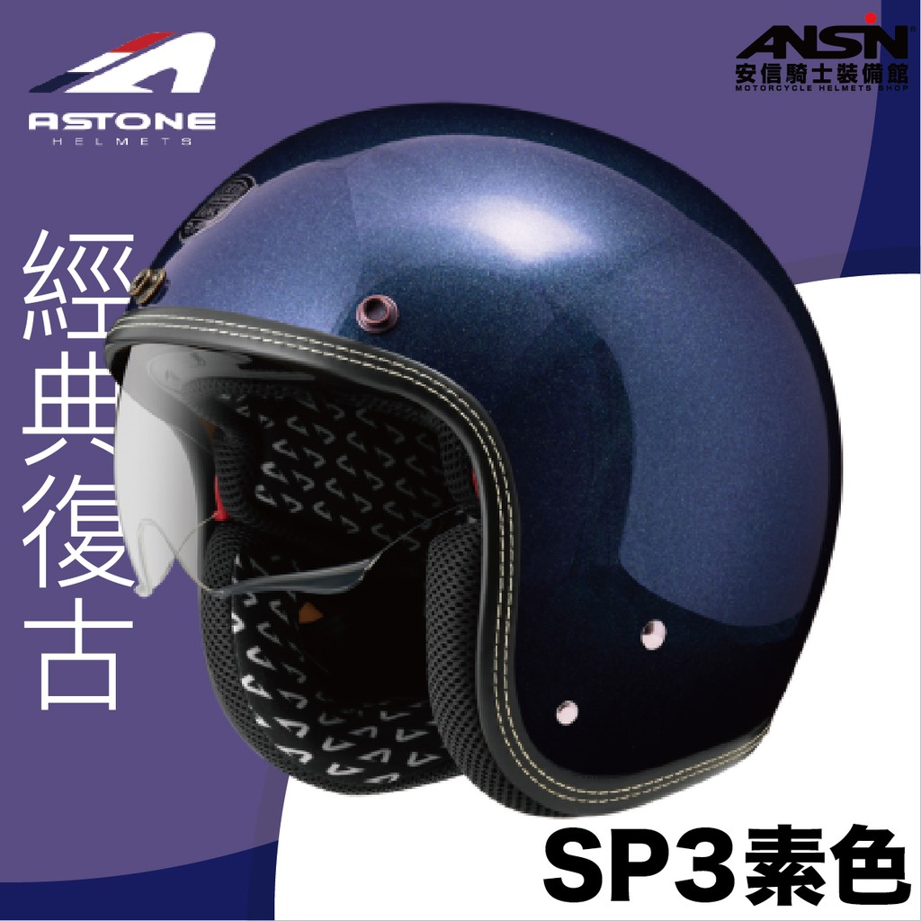 [安信騎士] ASTONE SP3 素色 粗閃珍珠藍 復古帽 3/4罩安全帽 內藏墨鏡 內襯可拆 鏡片抗UV400