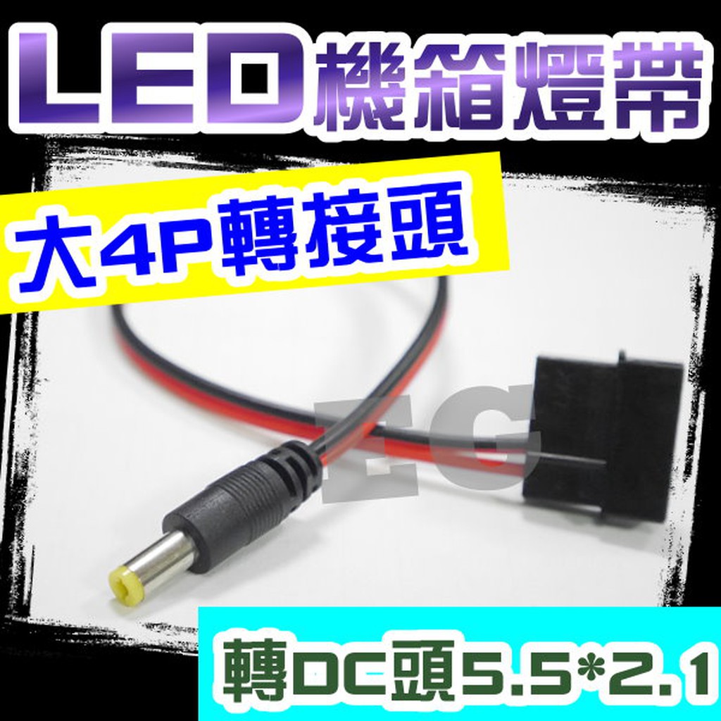 (現貨不用等)G7D71 LED機箱燈帶 大4P轉接頭 轉DC頭5.5*2.1 CPU電源轉接線 電源轉接頭 大4P接頭