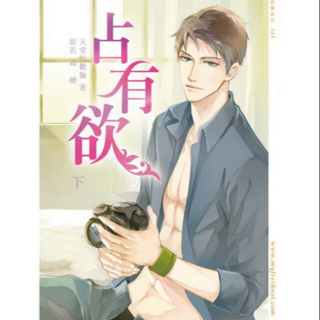 二手書出清 BL小說 佔有慾