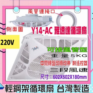 馬達保固5年 雅速達 8" 10"風管接頭 輕鋼架循環扇 Y14-AC 220V 含遙控 清洗方便 臺灣 電風扇 吊扇