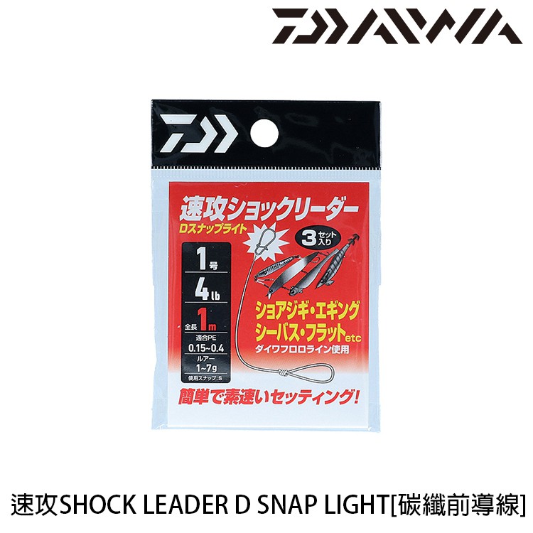 DAIWA 速攻SHOCK LEADER D SNAP LIGHT [漁拓釣具] [碳纖前導線]