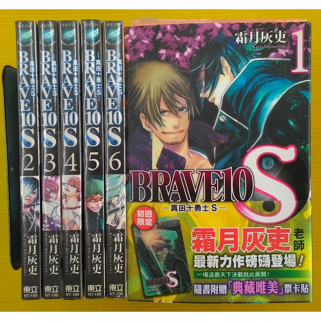 小晴 F1 Brave10s 真田十勇士s1 6 出租二手書 東立唯美系列 無釘章 霜月灰吏 蝦皮購物