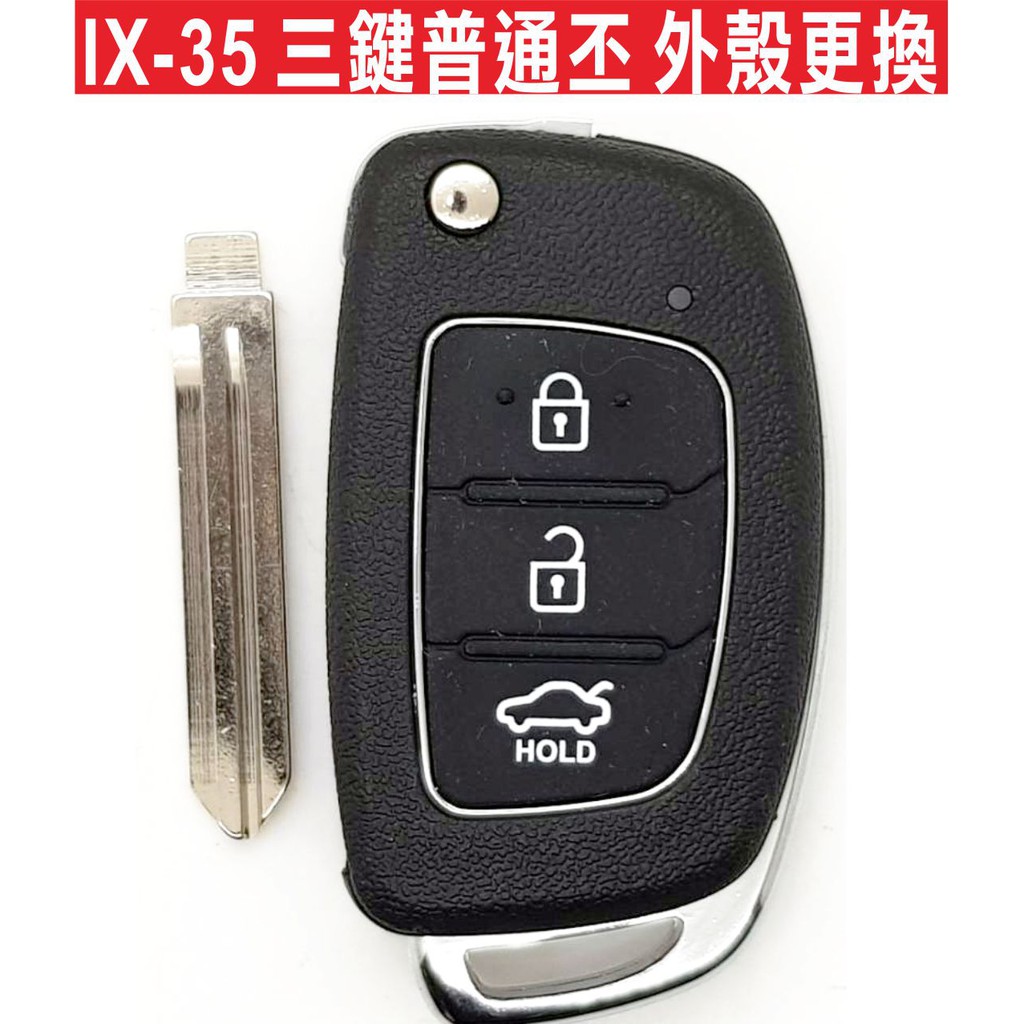 {遙控器達人HYUNDAI IX-35 IX35現代汽車 三鍵普通丕 摺疊鑰匙 按鍵破裂 外殼更換 不含晶片 不含打鎖齒
