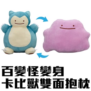 MIRU米露 精靈寶可夢神奇寶貝POKEMON百變怪卡比獸雙面變身抱枕毛【J1Y290005】