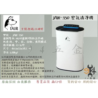 【94五金】＊免運費＊JAIR-350 空氣清淨機 (13-16坪)自動偵測煙霧負離子空氣清淨機 淨化器 過濾器