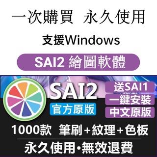 【可移機】SAI2 SAI軟體 2020最新版 繪圖軟體 筆刷 贈大禮包 調色軟體 永久使用 SAI1 SAI