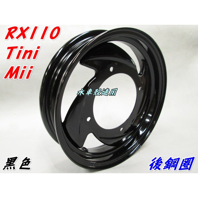 【水車殼】三陽 RX110 Mii110 Tini100 IRX115 後鋼圈 黑色$500元 輪框 鐵輪圈 全新副廠件