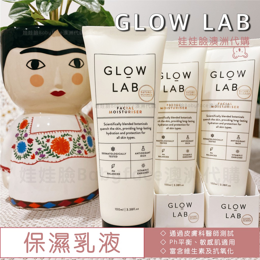 快速出貨.現貨在台✨紐西蘭 Glow Lab 天然長效滋潤 臉部 保濕 乳液 100g 🇦🇺娃娃臉澳洲代購✨ 緊緻 滋養