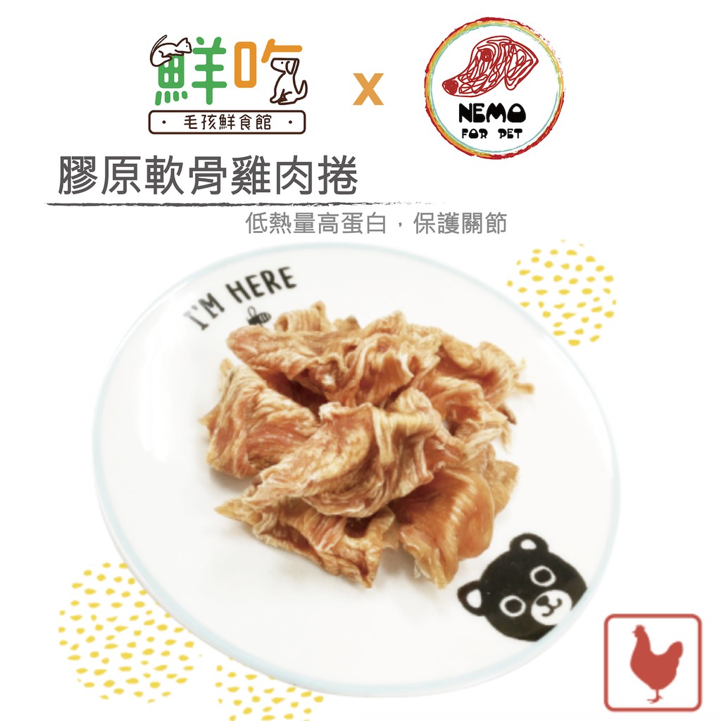 毛孩鮮食館-膠原軟骨雞肉捲（合作店家）低熱量高蛋白，保護關節，特價中！